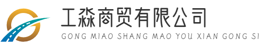菏泽工淼商贸有限公司